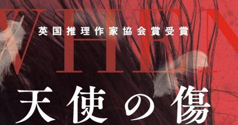 【英国推理作家協会賞を連続受賞】俳優・井上順さんも推薦の〈サイラス＆イーヴィ〉シリーズ第二作『天使の傷』大好評発売中