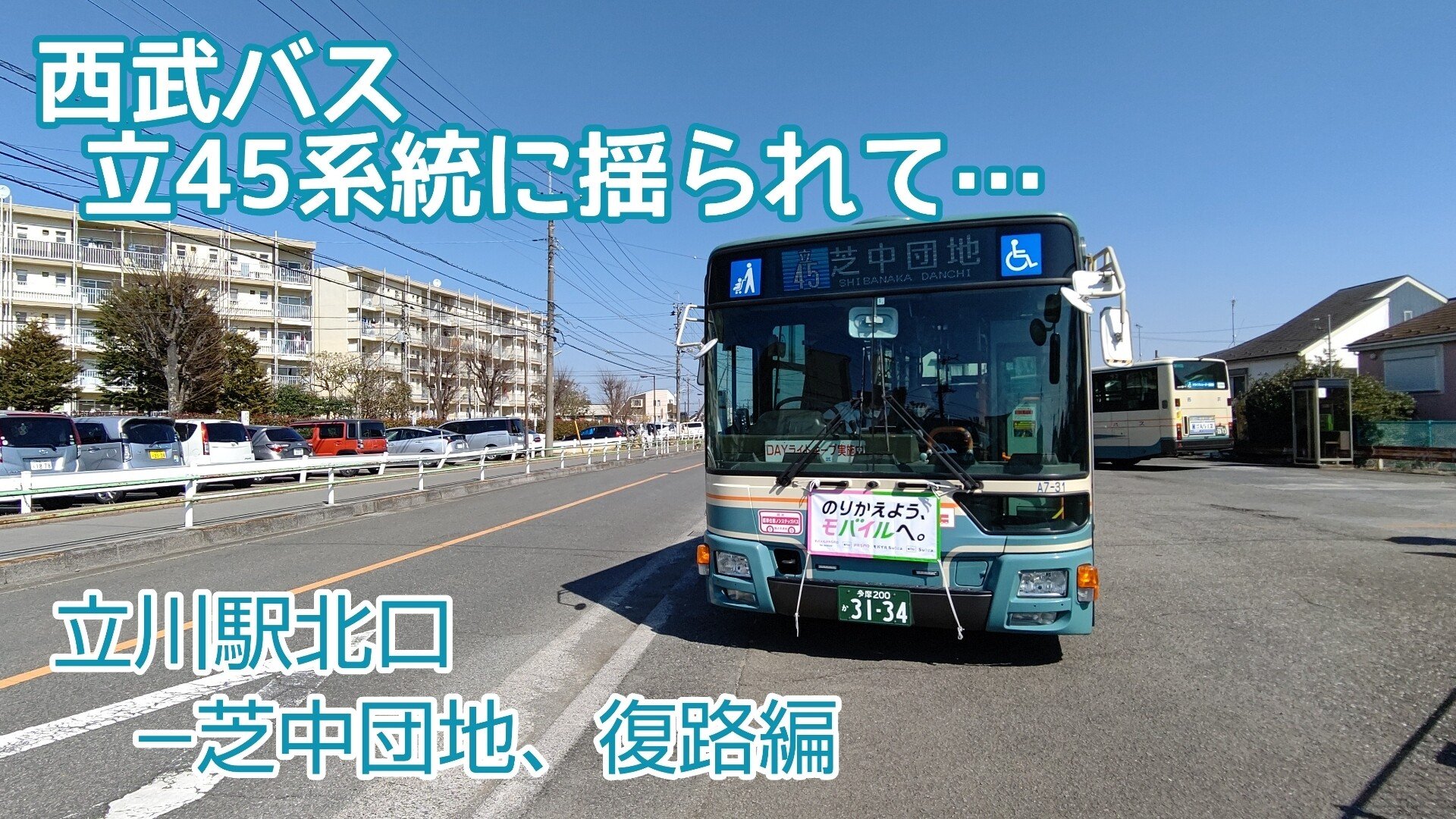 2022年3月18日～西武バス 立45系統に揺られて···[立川駅北口―芝中団地