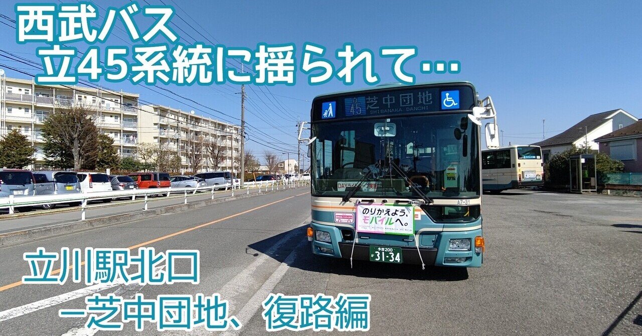 2022年3月18日～西武バス 立45系統に揺られて···[立川駅北口―芝中団地