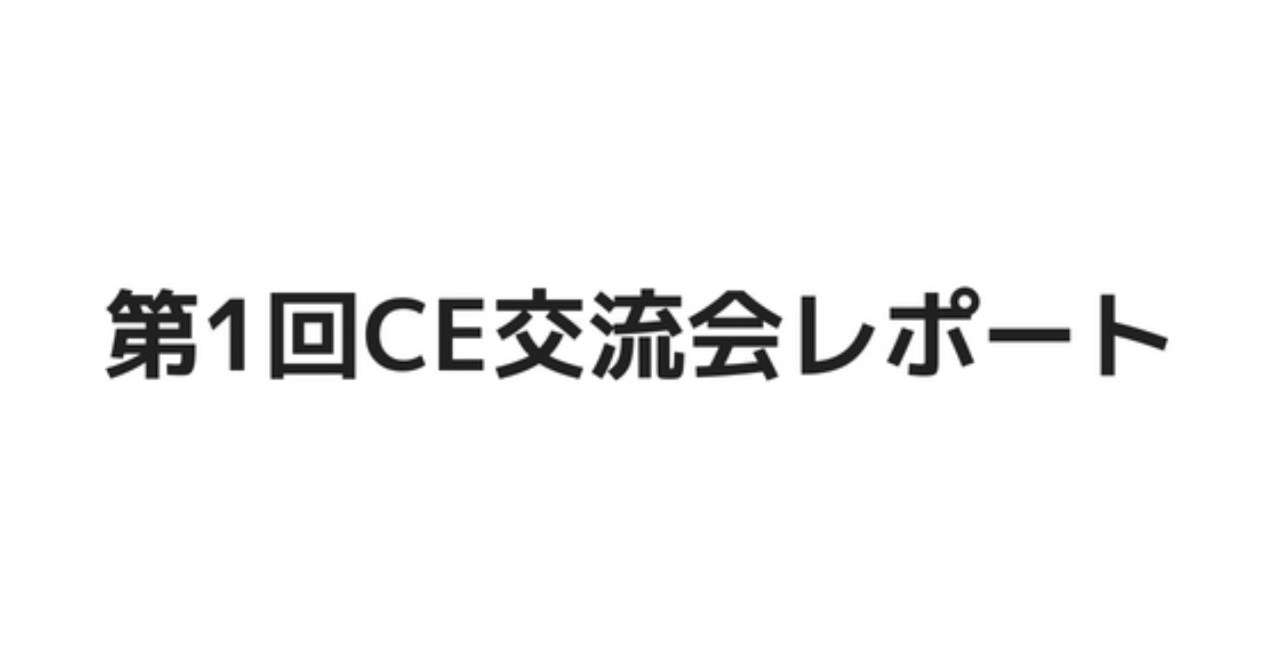 第1回CE交流会レポート