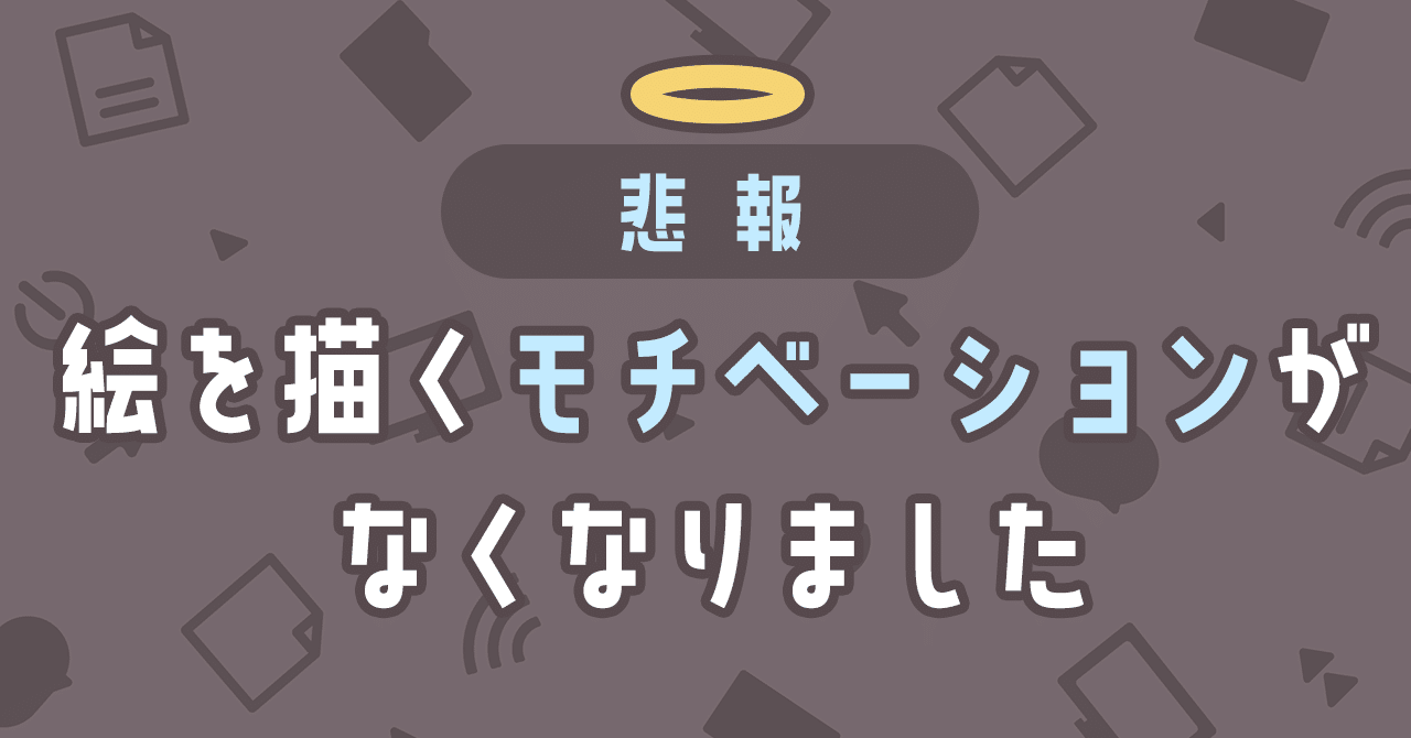 絵を描くモチベーションが低下してしまった理由を探す みかもち Note