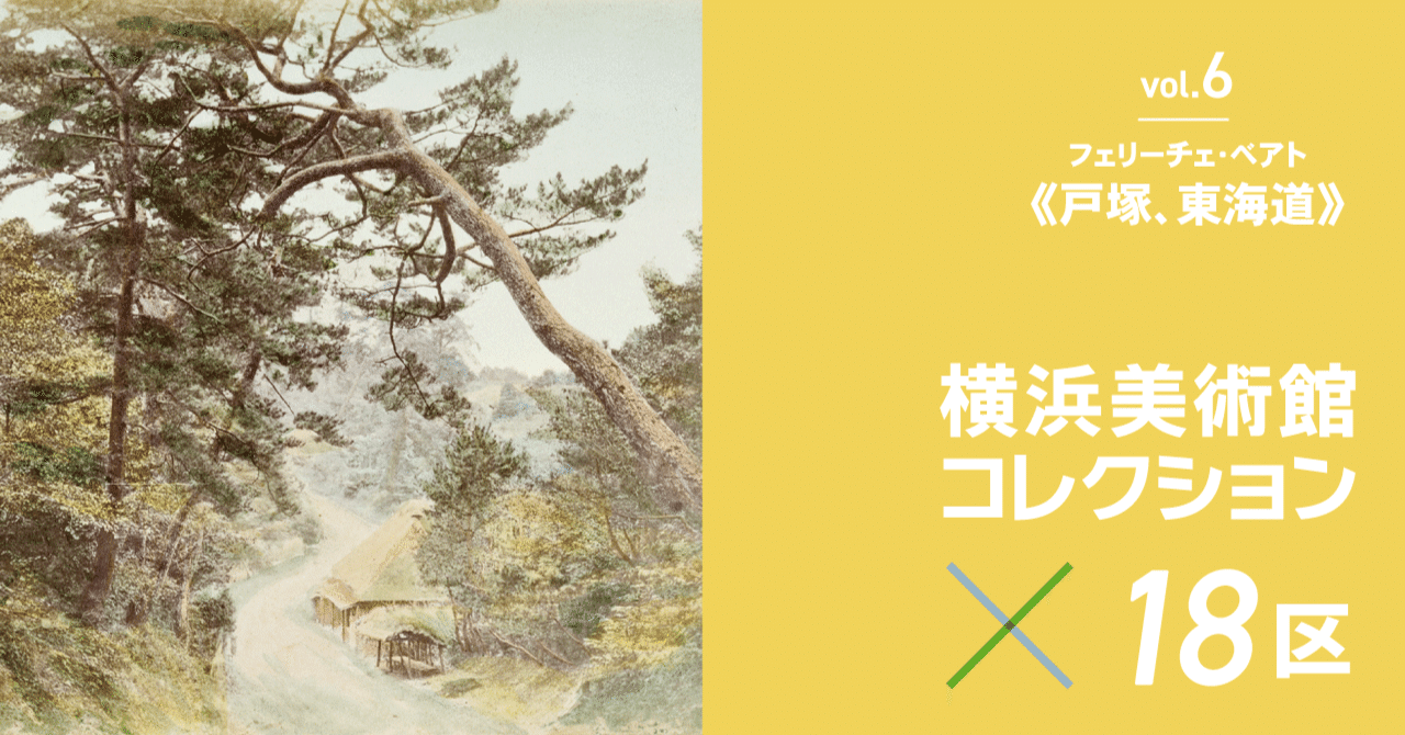 幕末のイギリス人写真家・フェリーチェ・ベアトがみた戸塚。―カラー