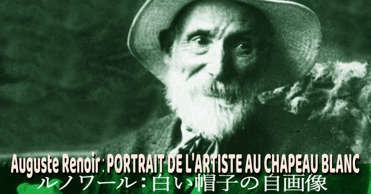 母を思い出す、ルノワールの白い帽子の自画像｜じゅぶこおばちゃん