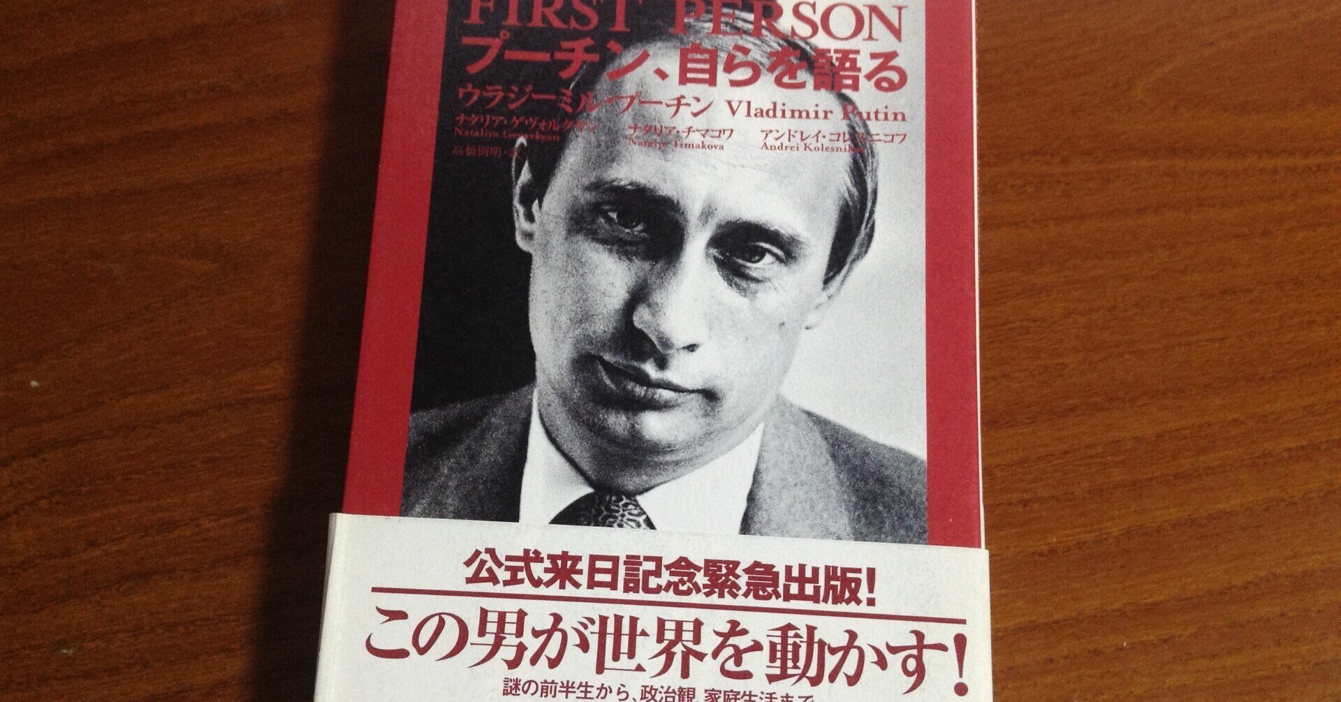 プーチン,自らを語る」 ウラジミール・プーチン - 人文/社会