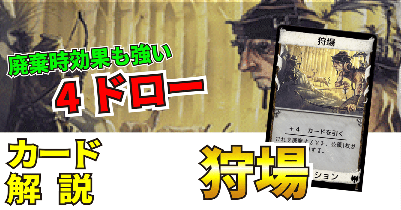 ドミニオンカード解説：狩場｜うりはり