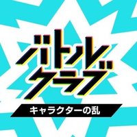 第2回バトルクラブ ゲームの乱 Face Note