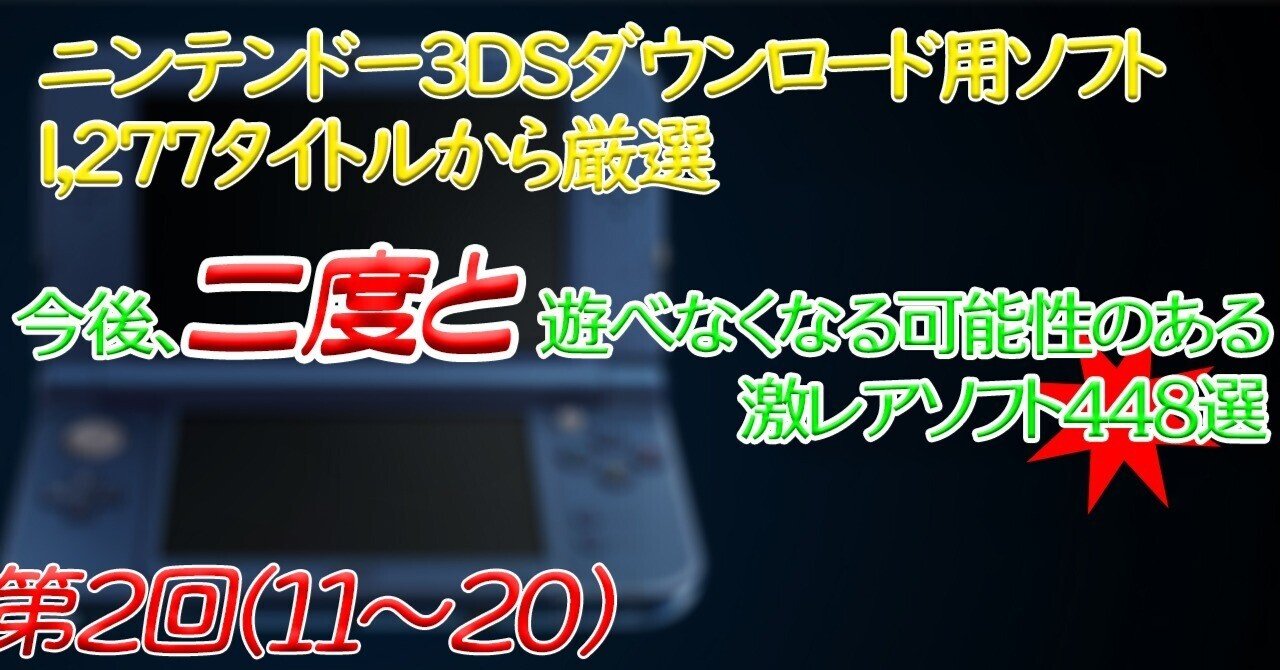 第2回】ニンテンドー3DSで今後、二度と遊べなくなる可能性のある激