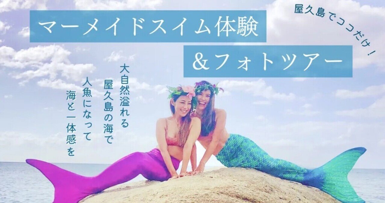 屋久島でここだけ 大自然溢れる屋久島の海で 人魚になって海と一体感を マーメイドスイム体験 フォトツアー 嵯峨 京子 屋久島ダイビング スノーケリング ライフセーバー Note