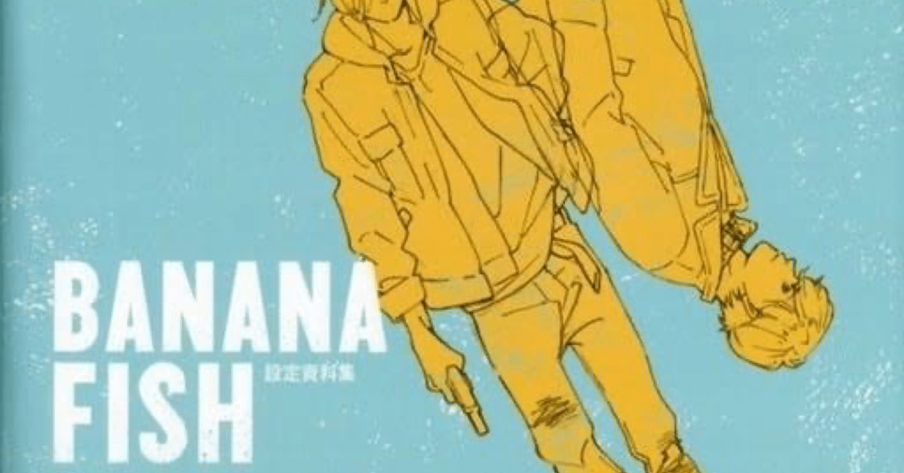 バナナフィッシュ BANANA FISH 設定資料集｜原画、設定資料集