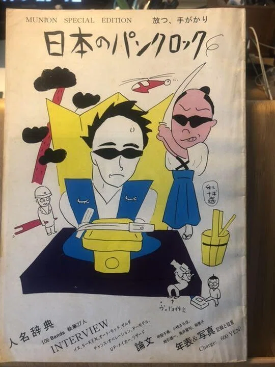 日本のパンクロック MUNION SPECIAL EDITION 日本のパンクロック MUNION SPECIAL EDITION｜宵々山さんぽ