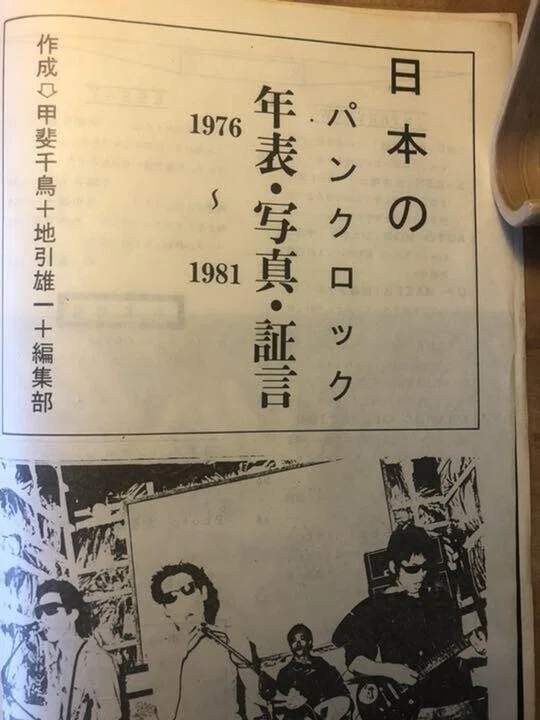 日本のパンクロック MUNION SPECIAL EDITION｜宵々山さんぽ