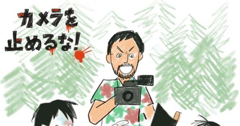 無名の人たちの カメラを止めるな カワイミナミ イラストレーター Note 無名の人たちの カメラを止めるな カワイミナミ イラストレーター Note