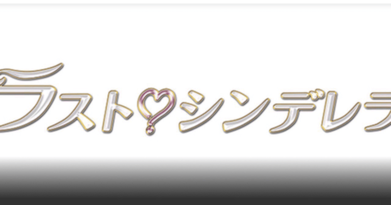 ラストシンデレラ 第10話 Marulog3 Note ラストシンデレラ 第10話 Marulog3 Note