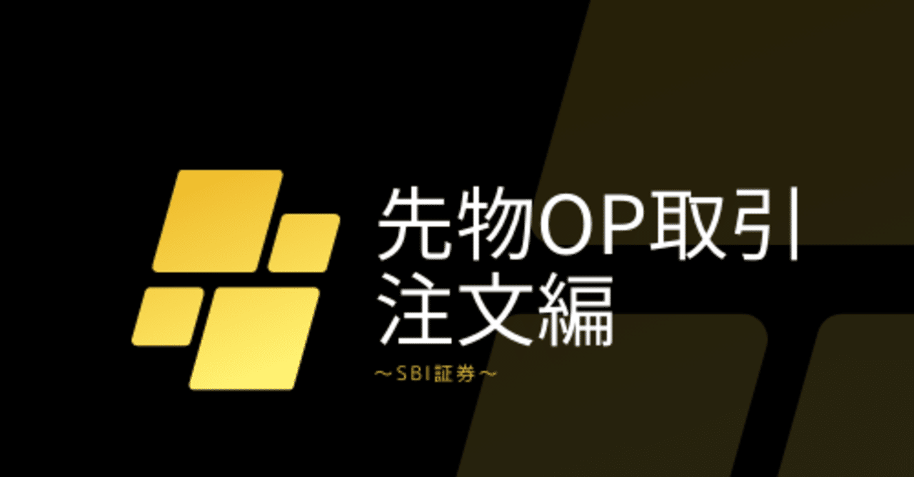 先物取引の注文マニュアル【SBI証券】｜BuzzBull