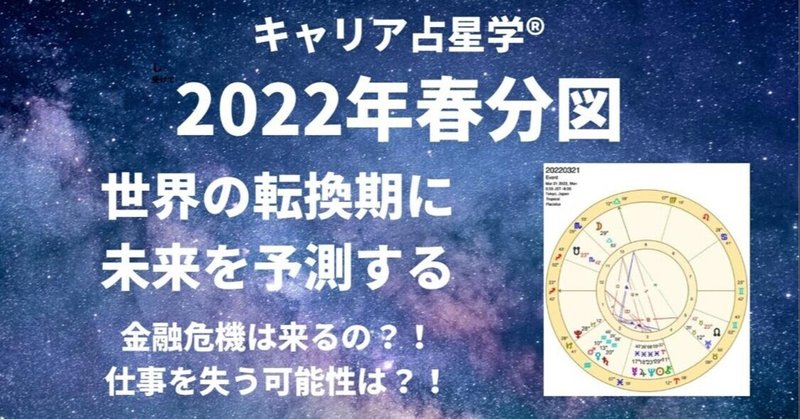 2022年春分図・キャリア占星学®世界の転換期に未来を予測する