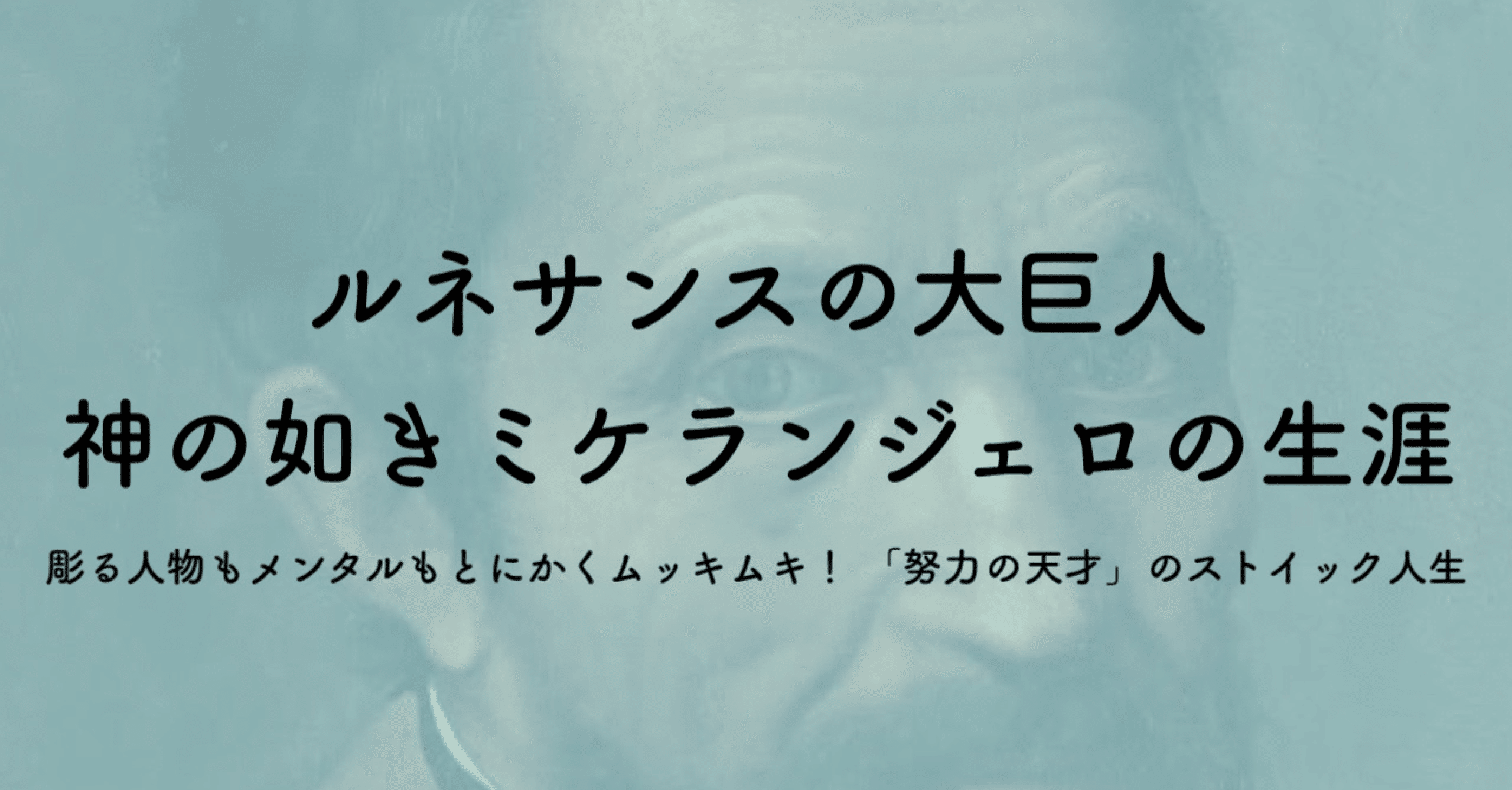 ミケランジェロ ブオナローティとは 年の生涯から作品 生き様を徹底解説 ジュウ ショ アートライター カルチャーライター Note