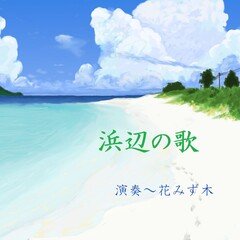 浜辺の歌_ダウンロード音源販売