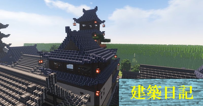 マイクラ建築フォト の新着タグ記事一覧 Note つくる つながる とどける