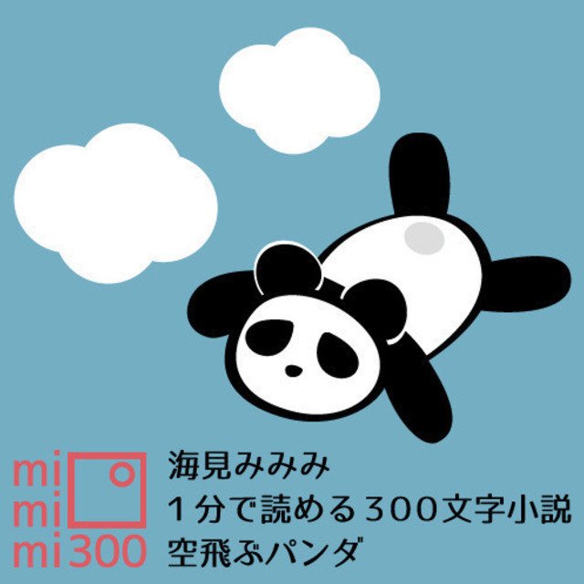 海見みみみ 空飛ぶパンダ Osso グラフィックデザイナー ナレーター デザイン フォト Note 海見みみみ 空飛ぶパンダ Osso グラフィックデザイナー ナレーター デザイン フォト Note