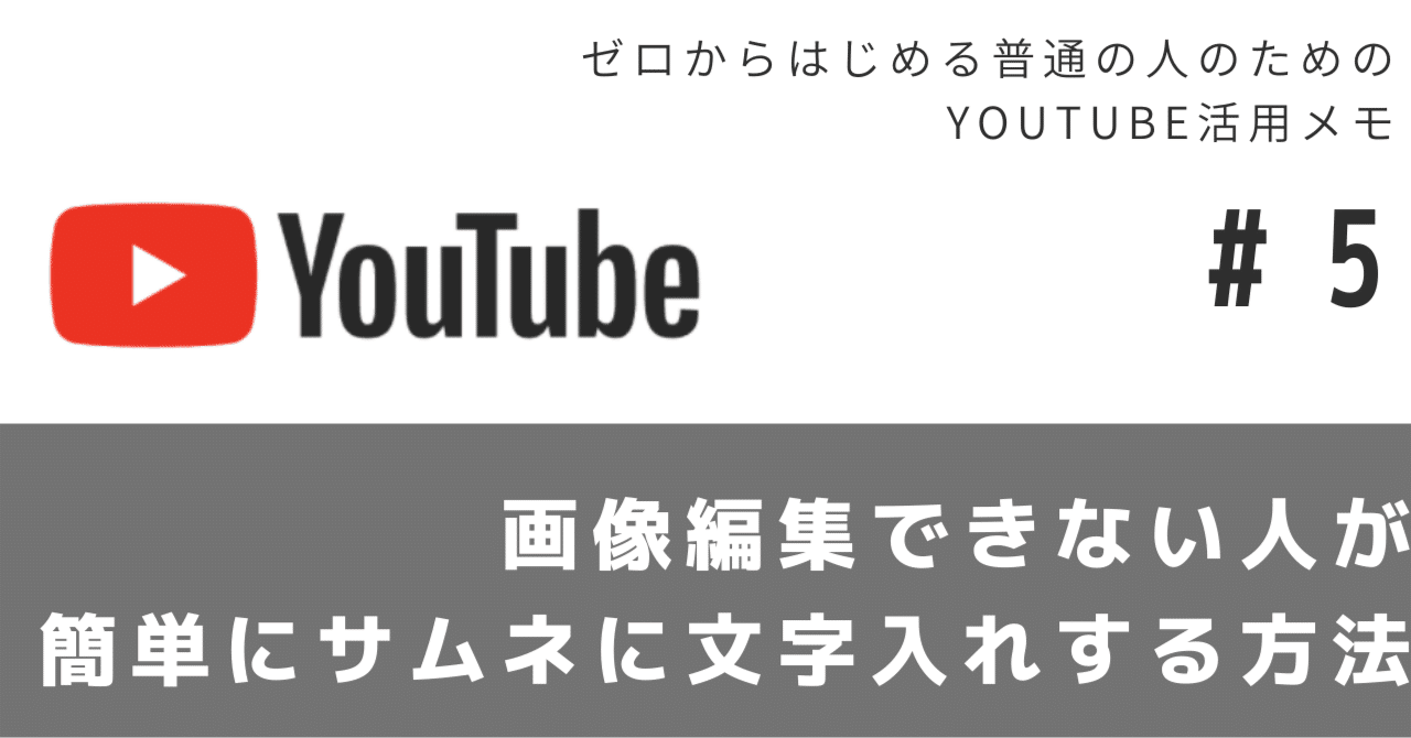 画像編集苦手な人が Youtubeのサムネイル画像に文字入れする方法 徳力基彦 Tokuriki Note