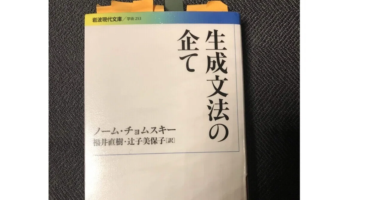 生成文法の企て」ノーム・チョムスキー 福井直樹・辻子美保子 訳 岩波