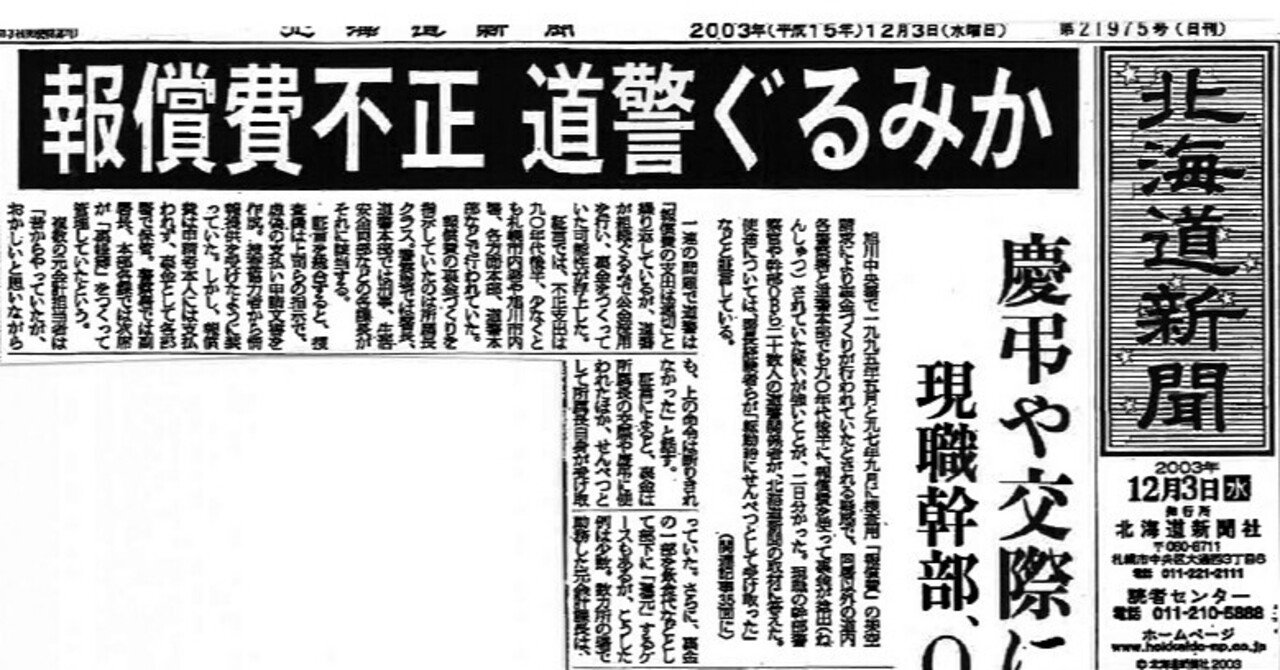 北海道新聞取材班 『追及・北海道警「裏金」疑惑