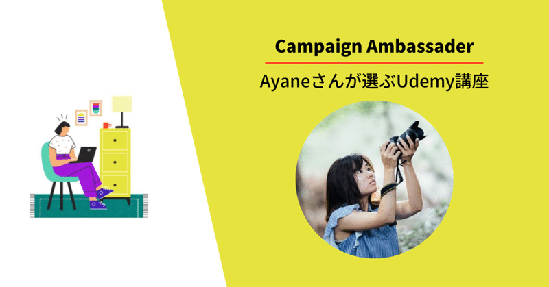 【Udemy×アドビ】春の学習応援キャンペーン開催！Campaign Ambassader「Ayaneさん」が選ぶUdemy講座3選