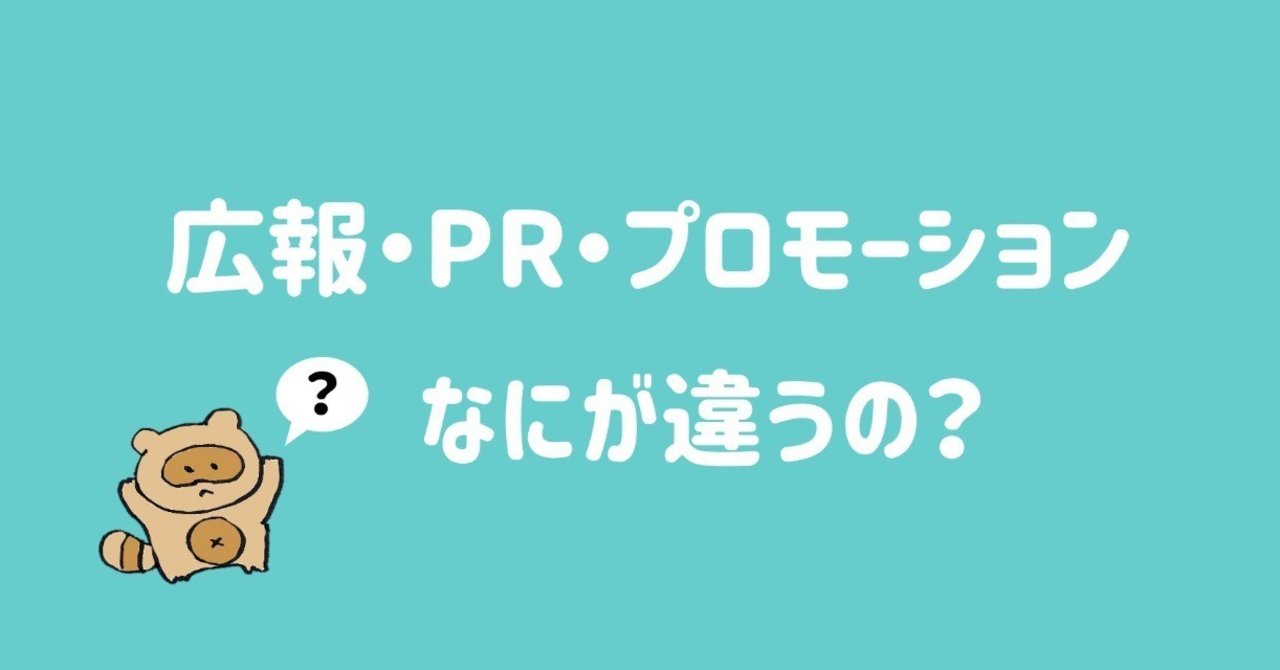 初心者向け 広報 Pr プロモーション パブリシティ なにが違うの たぬきち Note