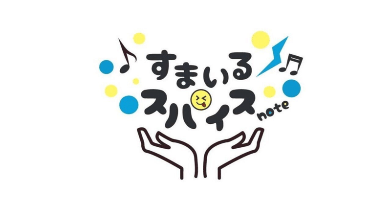 すまいるスパイス♪「はじめてさんいらっしゃいの巻」