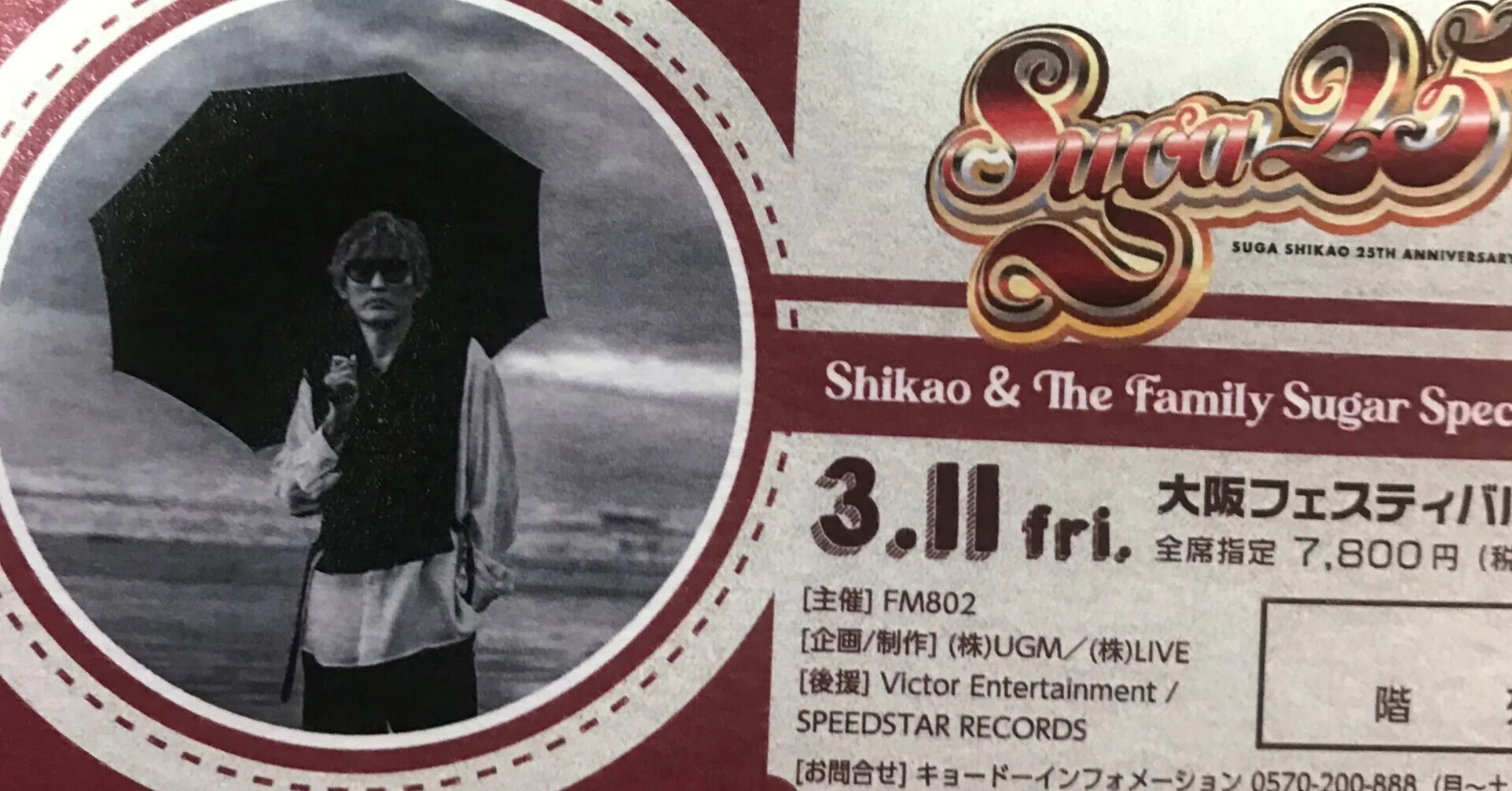 スガ シカオ 25th Anniversary Shikao & the Family Sugar Special
