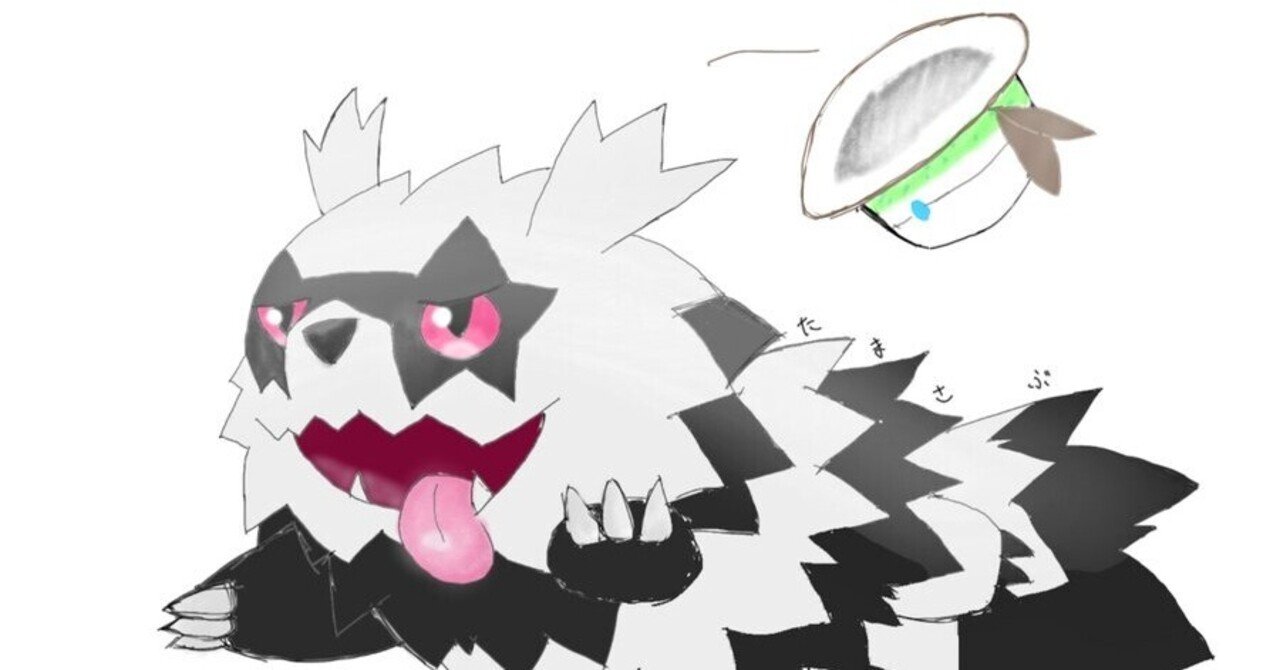 ガラルジグザグマとの思い出 ジグザグたまさぶろうのじぐた日記 Note