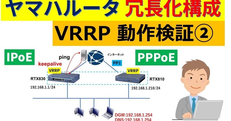 ヤマハルーター　VRRP　動作検証　IPoE設定ルーターとPPPoE設定ルーターの冗長化　（サンプルconfigあり）