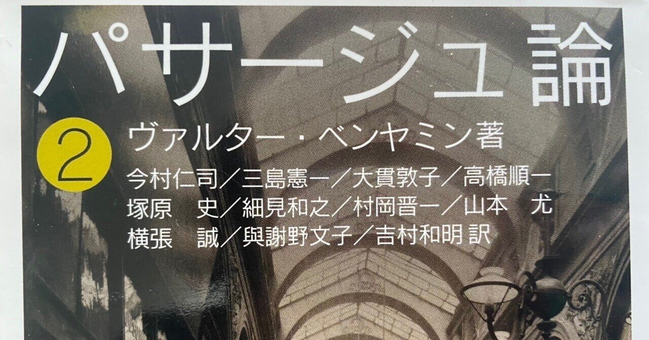 パサージュ論2／ヴァルター・ベンヤミン｜棚橋弘季 Hiroki Tanahashi