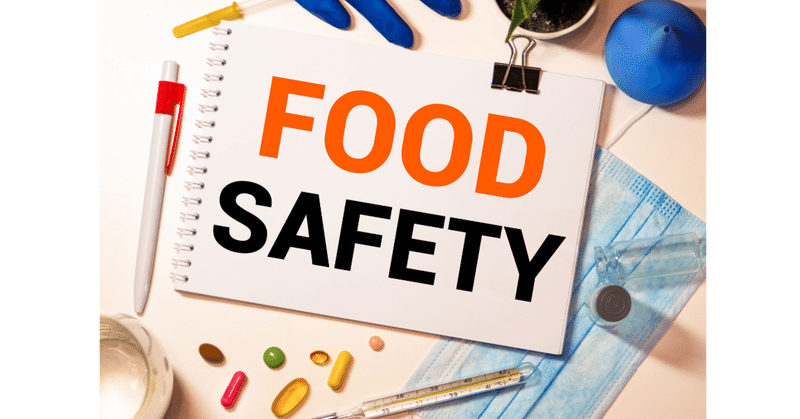 食品安全の鍵