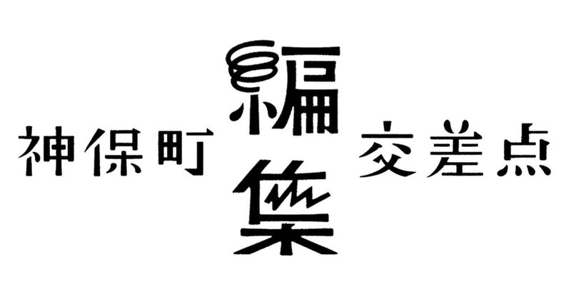 神保町編集交差点 9月は Maybe 編集長 小林由佳 Am 編集長 金井茉利絵 私ならぜったい読む をつくるために 今井雄紀 Note 神保町編集交差点 9月は Maybe 編集長 小林由佳 Am 編集長 金井茉利絵 私ならぜったい読む をつくるために 今井雄紀 Note