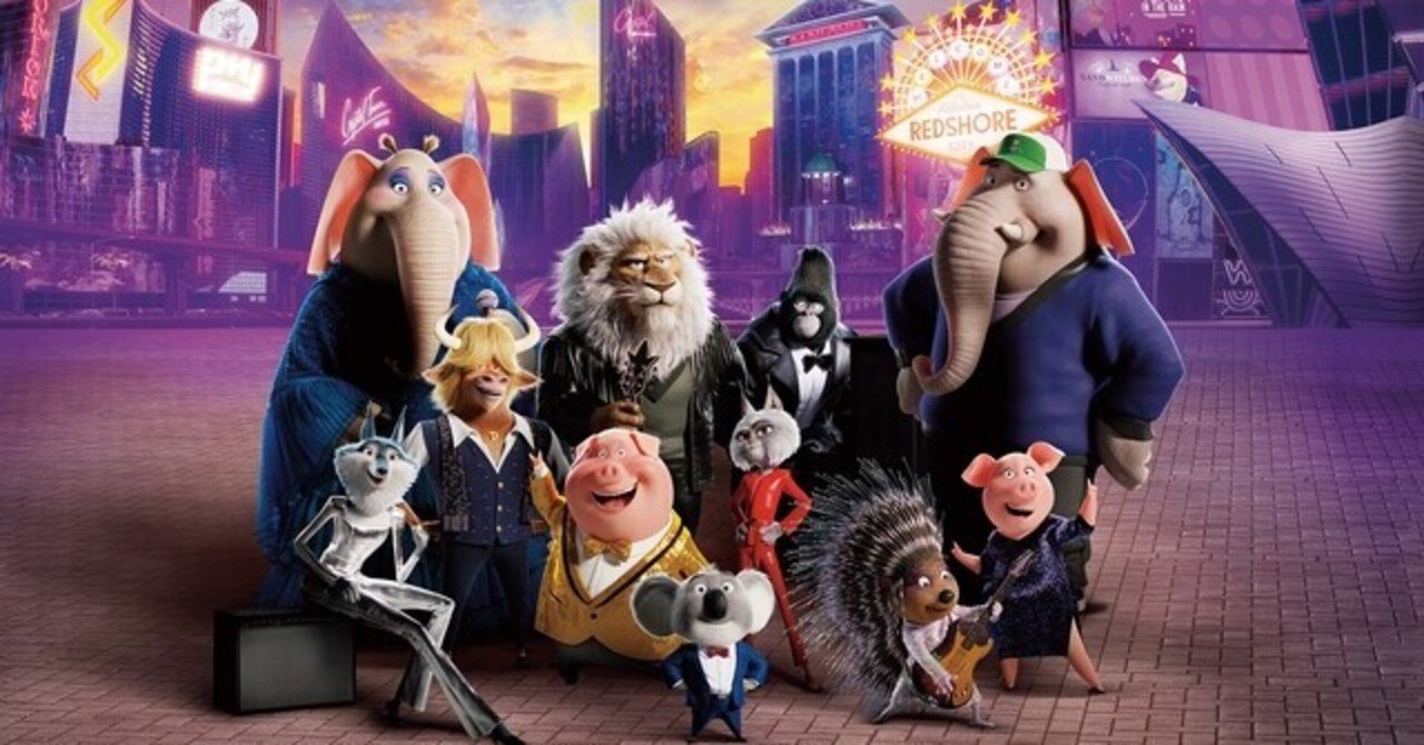 Sing シング ネクストステージ に溢れる多幸感とモヤモヤ 今 推したい映画 イマオシ 金子ゆうき Note