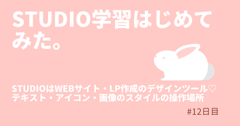 【テキスト・アイコン・画像スタイルの操作場所】STUDIO学習はじめてみた。#12日目