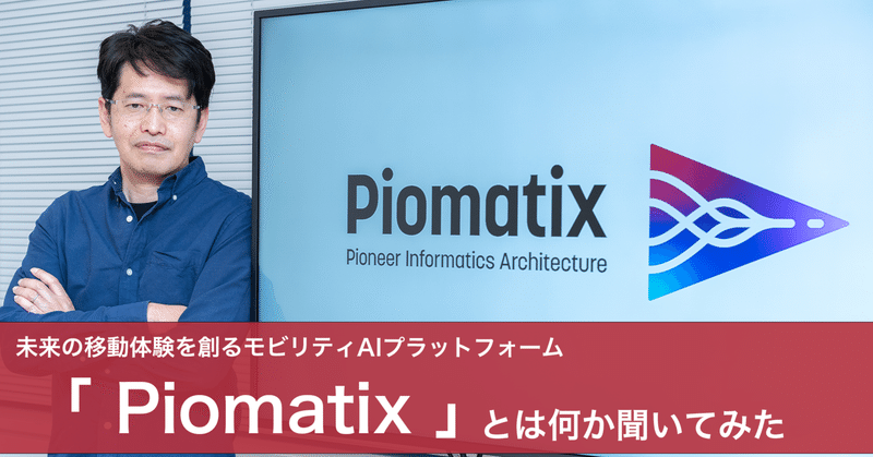 未来の移動体験を創るモビリティAIプラットフォーム 「Piomatix」とは何か聞いてみた！