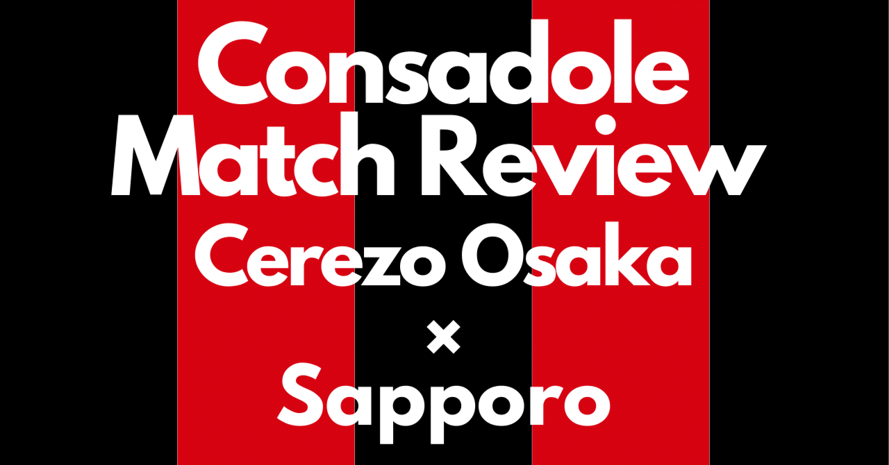 これが札幌の強み J1第5節 セレッソ大阪対北海道コンサドーレ札幌 マッチレビュー Toritsukune Note これが札幌の強み J1第5節 セレッソ大阪対北海道コンサドーレ札幌 マッチレビュー Toritsukune Note