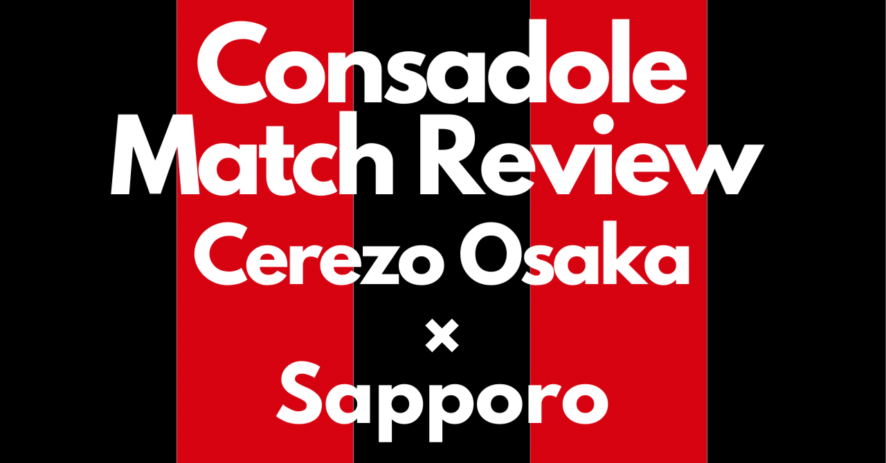 これが札幌の強み J1第5節 セレッソ大阪対北海道コンサドーレ札幌 マッチレビュー Toritsukune Note