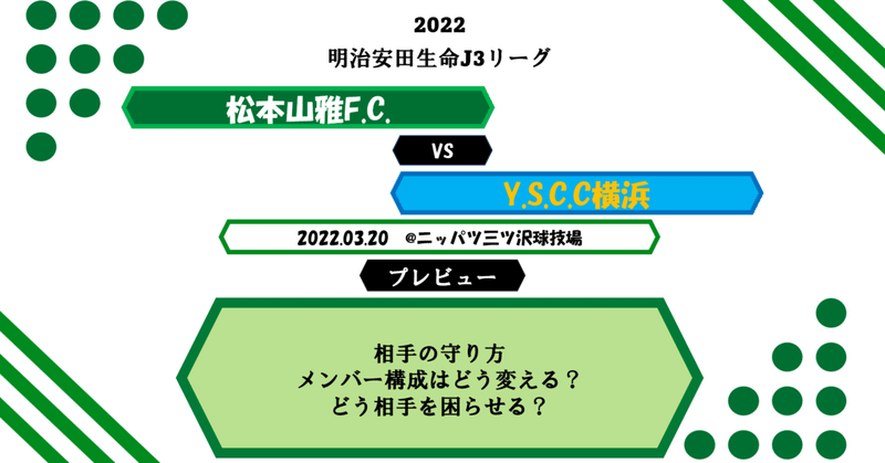 vsYS横浜(3/20)A プレビュー【2022松本山雅】