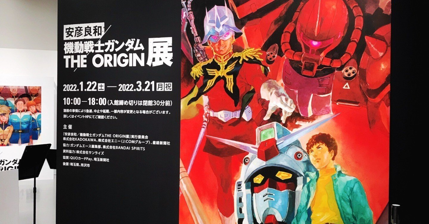 安彦良和 機動戦士ガンダム THE ORIGIN展に行ってみた・・・(後編