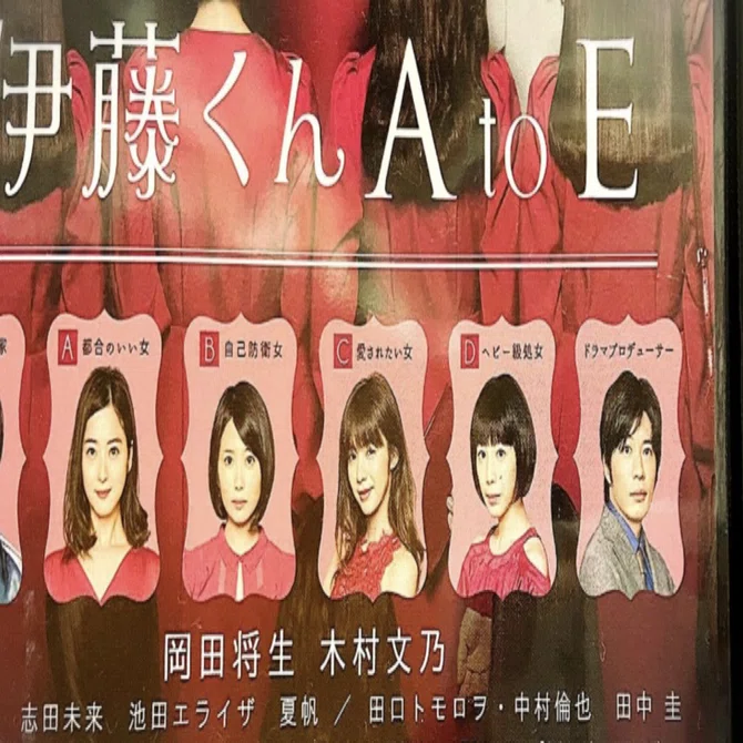伊藤くん A to E ドラマ2017 映画2018(33歳)田村伸也 元彼&仕事の