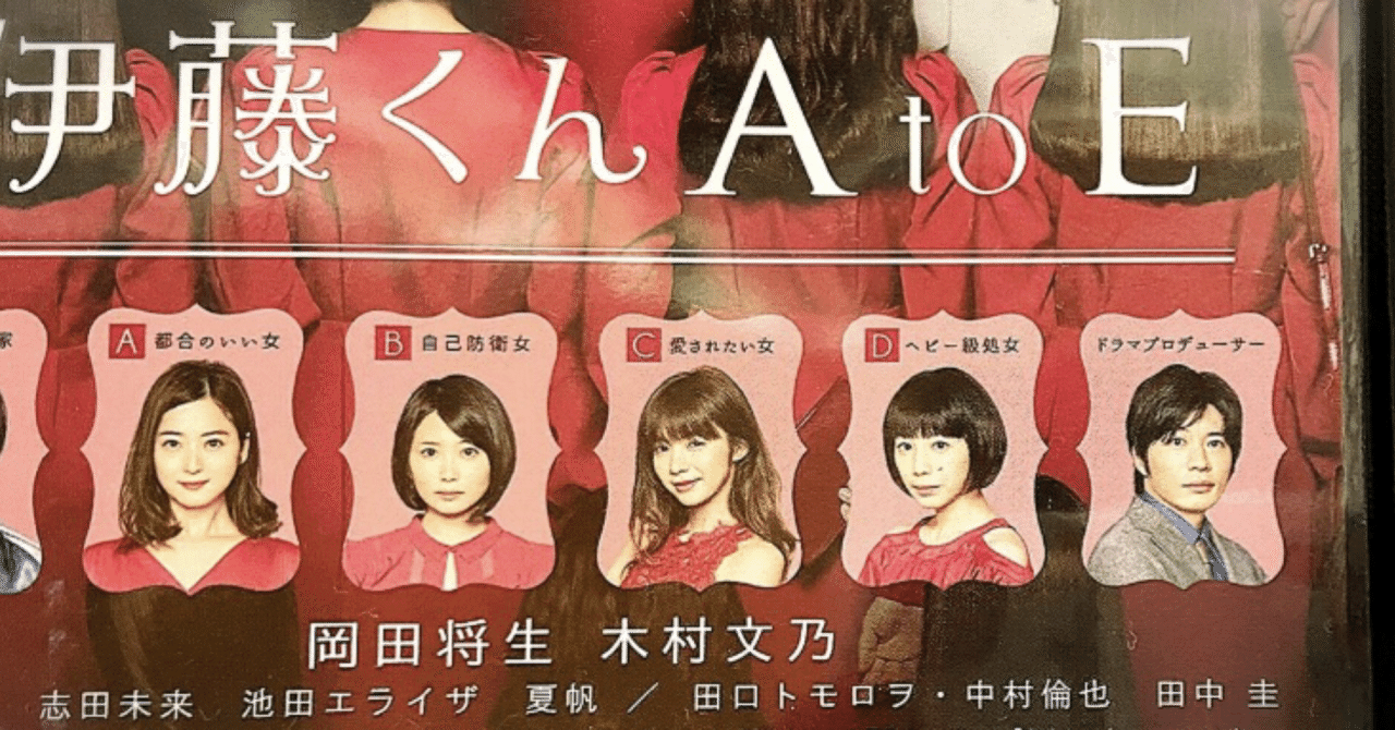 伊藤くん A to E ドラマ2017 映画2018(33歳)田村伸也 元彼&仕事の
