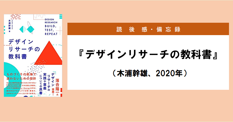 備忘録】デザインリサーチの教科書（木浦幹雄、2020年）｜藤井哲也