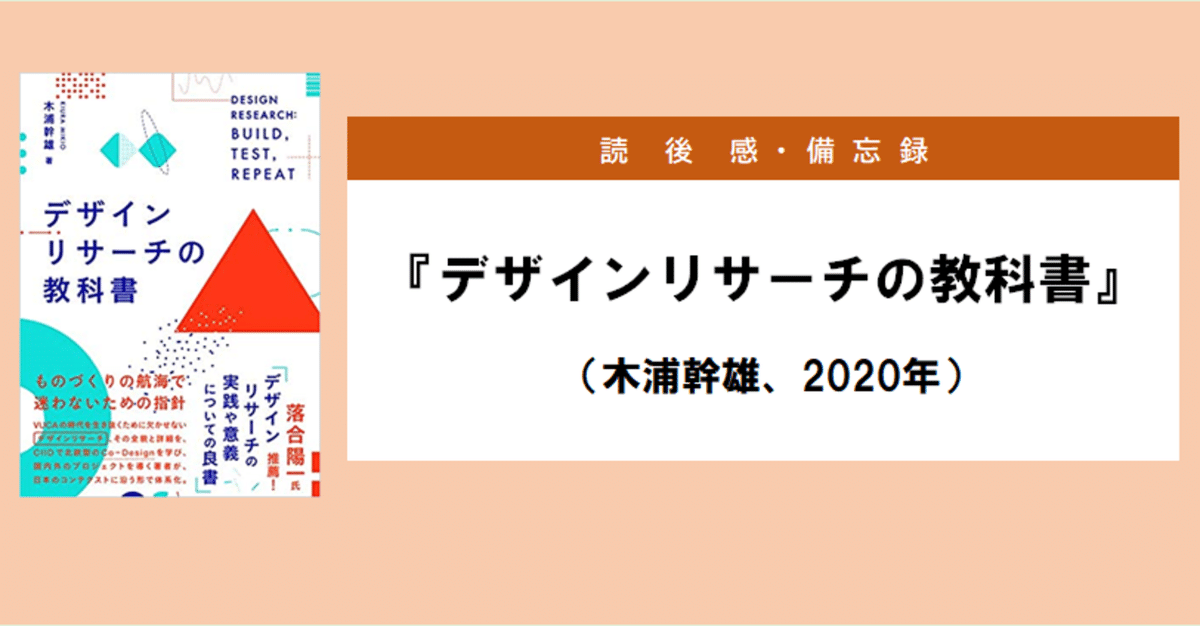 備忘録】デザインリサーチの教科書（木浦幹雄、2020年）｜藤井