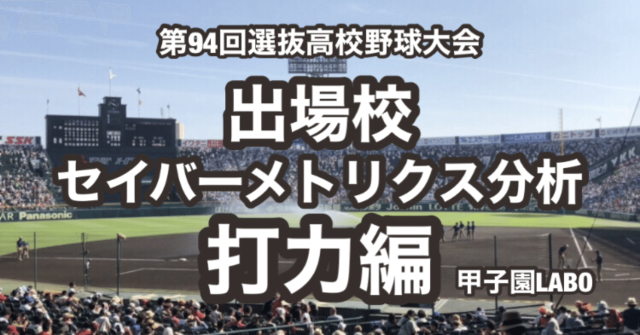 センバツ出場校 セイバーメトリクス分析で戦力比較 打力編 甲子園ラボ Note