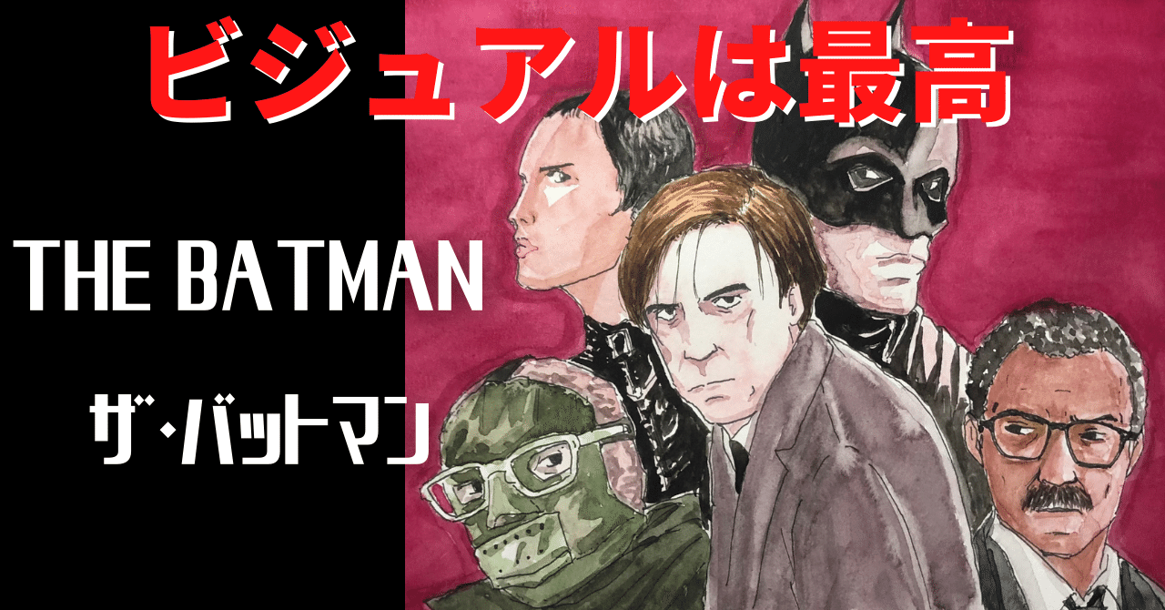 The Batman ザ バットマン 感想 ネタバレ すずきたけし Note