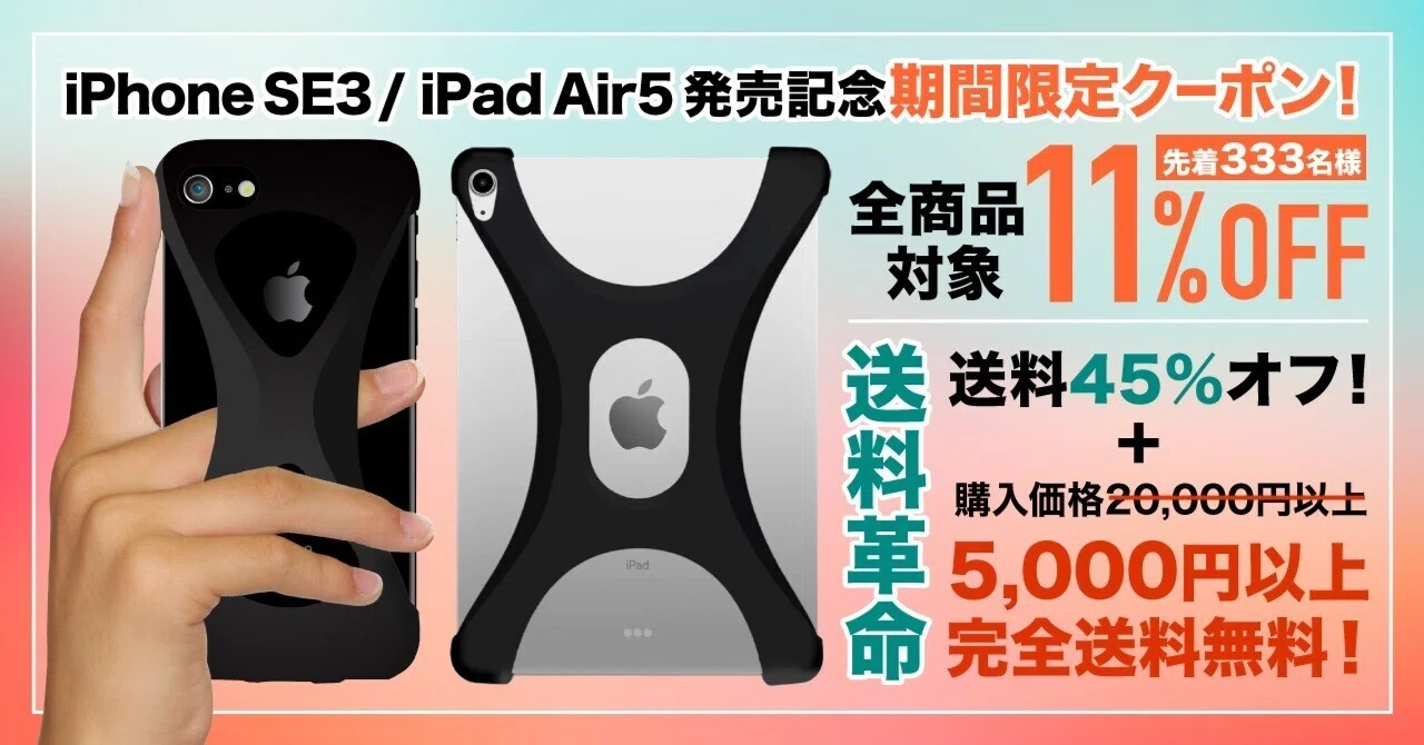 iPhone SE3！iPad Air5！発売記念】期間限定クーポン！送料大幅値下げ 