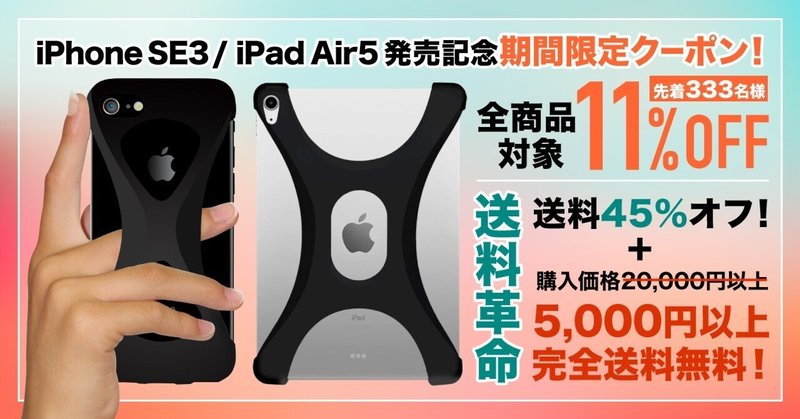 【iPhone SE3！iPad Air5！発売記念】期間限定クーポン！送料大幅値下げ革命！！